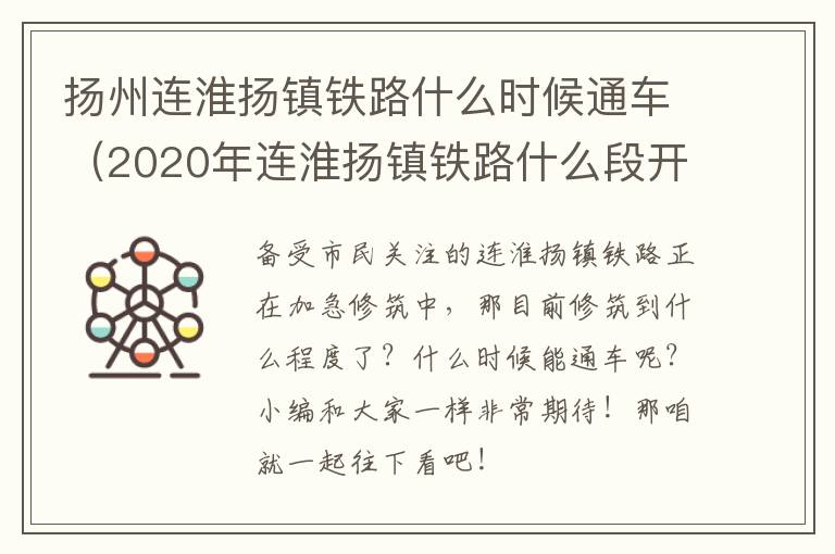 扬州连淮扬镇铁路什么时候通车（2020年连淮扬镇铁路什么段开通运营）