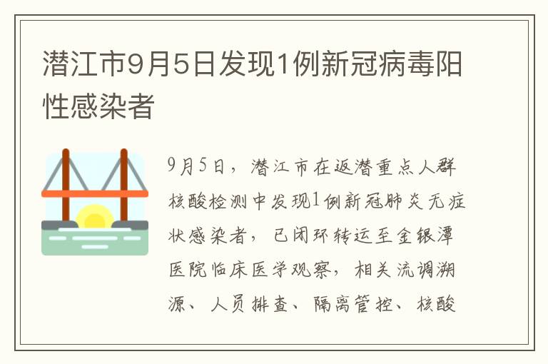 潜江市9月5日发现1例新冠病毒阳性感染者