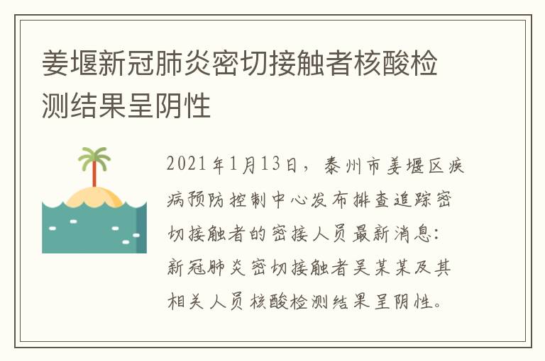 姜堰新冠肺炎密切接触者核酸检测结果呈阴性