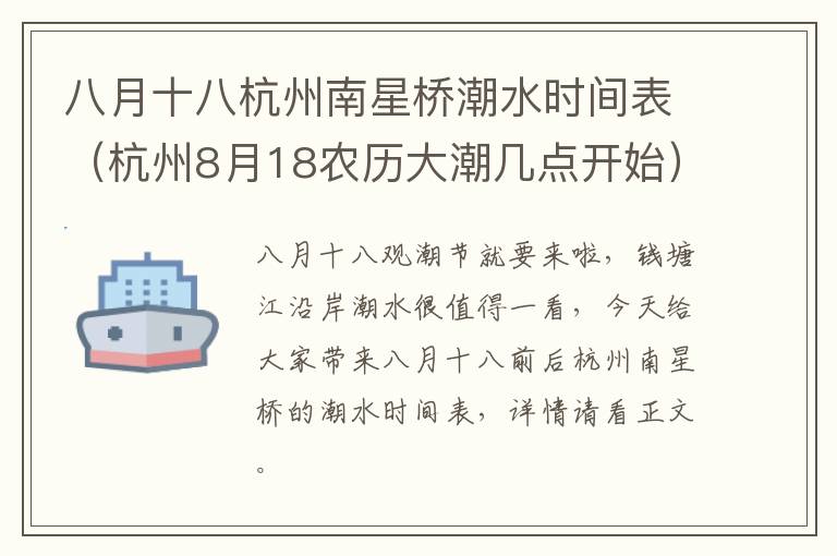 八月十八杭州南星桥潮水时间表（杭州8月18农历大潮几点开始）