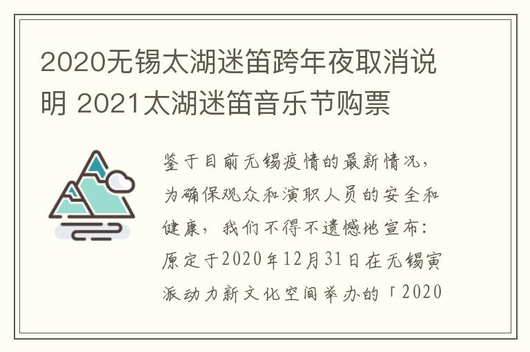 2020无锡太湖迷笛跨年夜取消说明 2021太湖迷笛音乐节购票