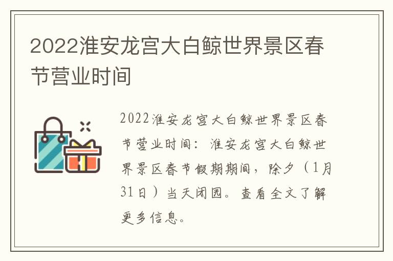 2022淮安龙宫大白鲸世界景区春节营业时间