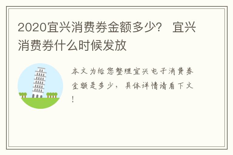 2020宜兴消费券金额多少？ 宜兴消费券什么时候发放