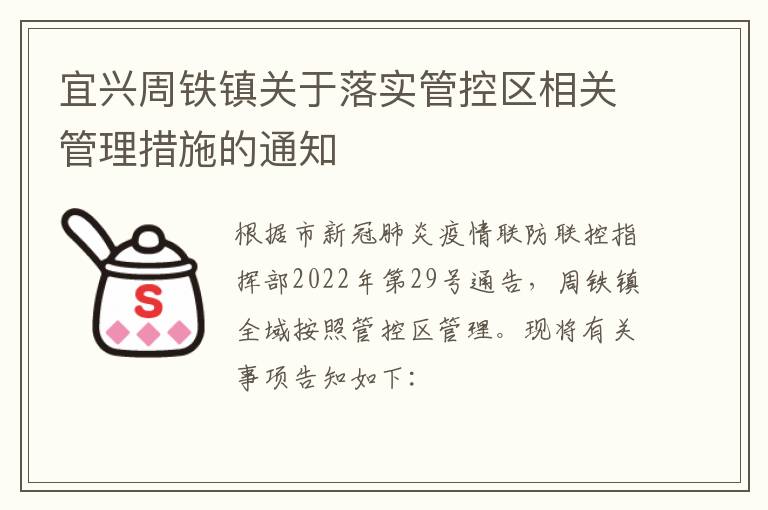 宜兴周铁镇关于落实管控区相关管理措施的通知