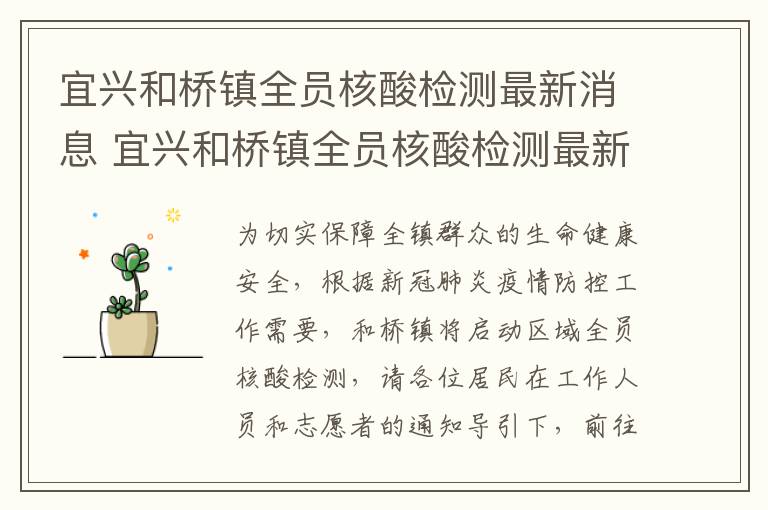 宜兴和桥镇全员核酸检测最新消息 宜兴和桥镇全员核酸检测最新消息查询