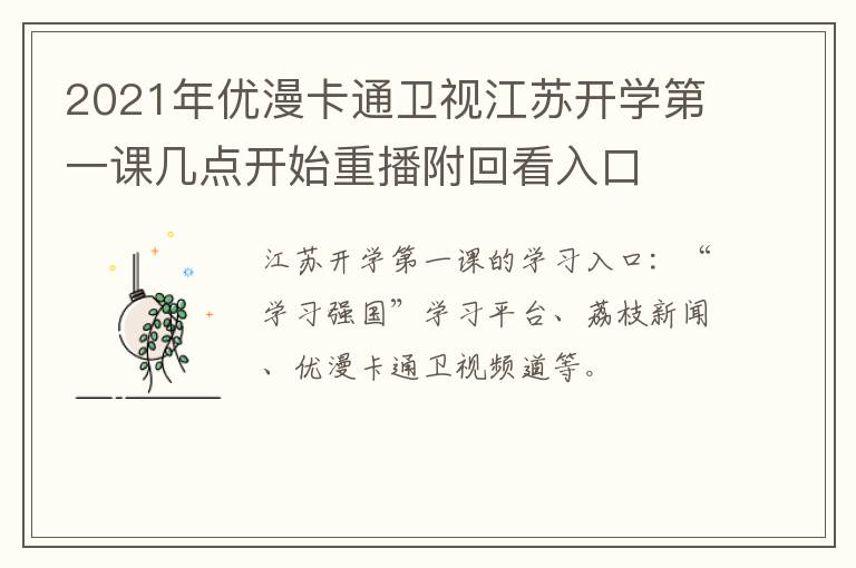 2021年优漫卡通卫视江苏开学第一课几点开始重播附回看入口