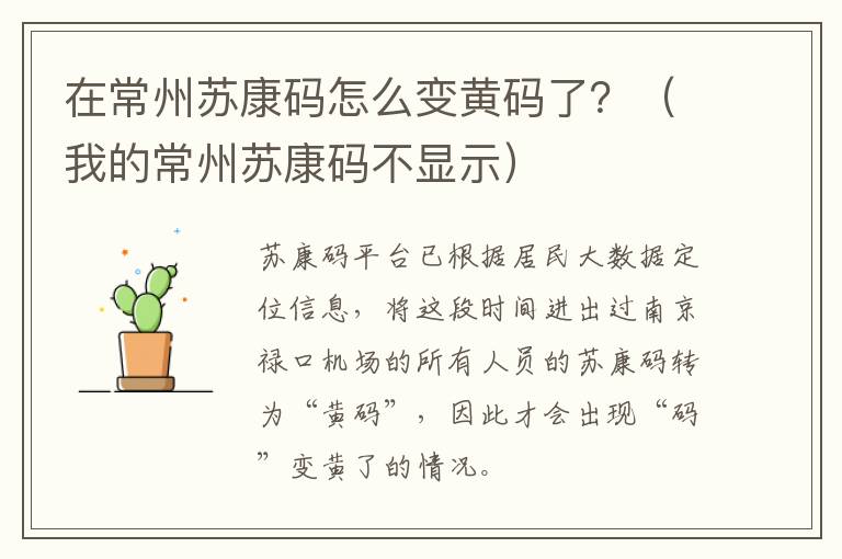 在常州苏康码怎么变黄码了？（我的常州苏康码不显示）