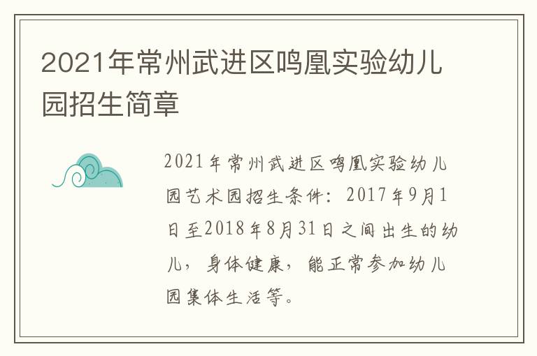 2021年常州武进区鸣凰实验幼儿园招生简章