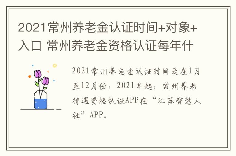 2021常州养老金认证时间+对象+入口 常州养老金资格认证每年什么时间