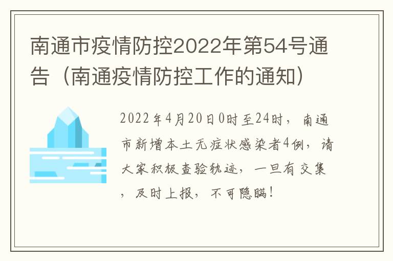 南通市疫情防控2022年第54号通告（南通疫情防控工作的通知）