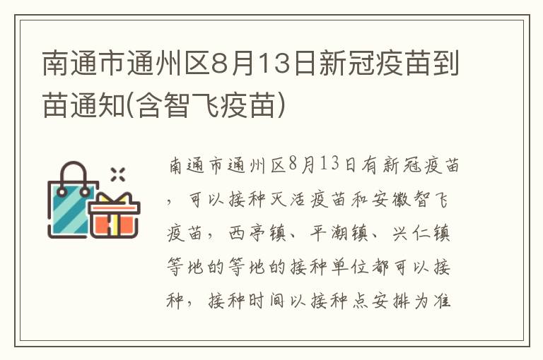 南通市通州区8月13日新冠疫苗到苗通知(含智飞疫苗)