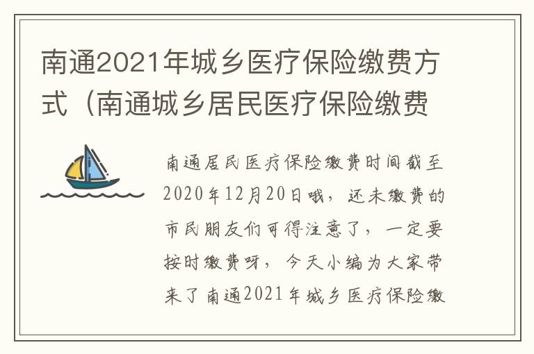 南通2021年城乡医疗保险缴费方式（南通城乡居民医疗保险缴费）