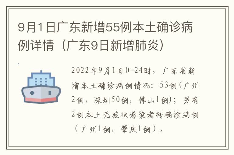 9月1日广东新增55例本土确诊病例详情（广东9日新增肺炎）