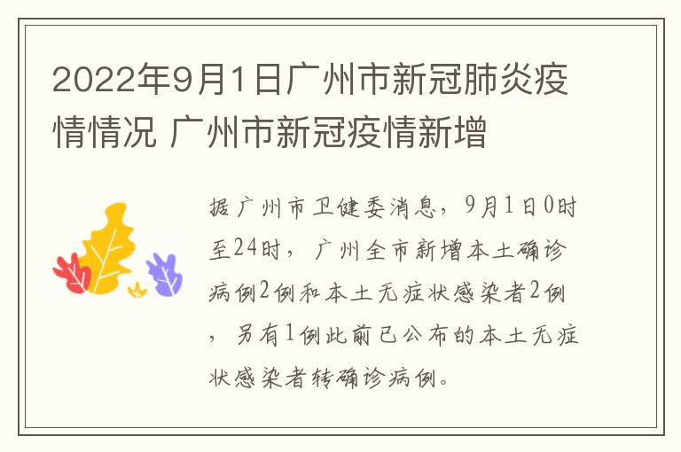 2022年9月1日广州市新冠肺炎疫情情况 广州市新冠疫情新增