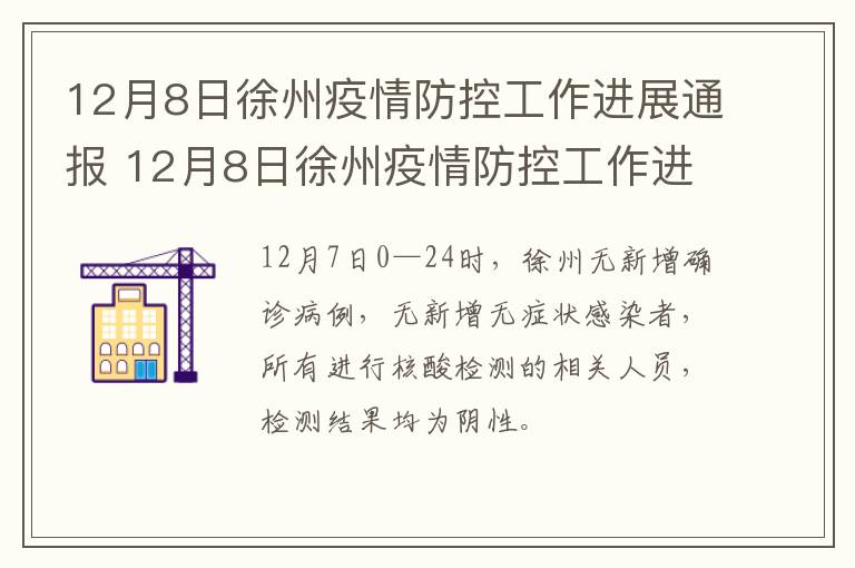 12月8日徐州疫情防控工作进展通报 12月8日徐州疫情防控工作进展通报表