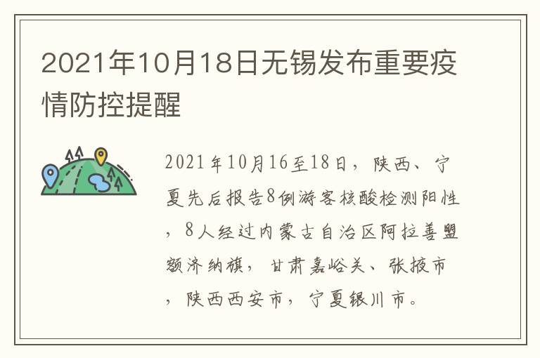 2021年10月18日无锡发布重要疫情防控提醒