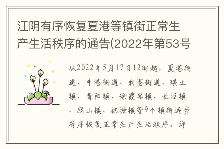 江阴有序恢复夏港等镇街正常生产生活秩序的通告(2022年第53号)