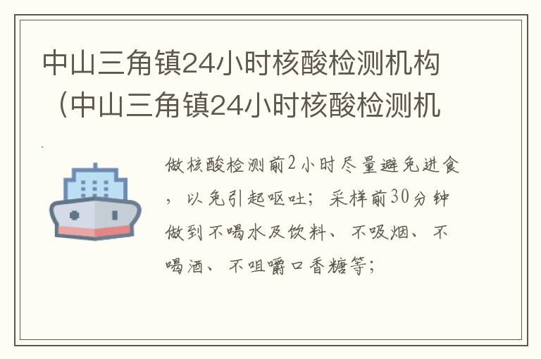 中山三角镇24小时核酸检测机构（中山三角镇24小时核酸检测机构地址）