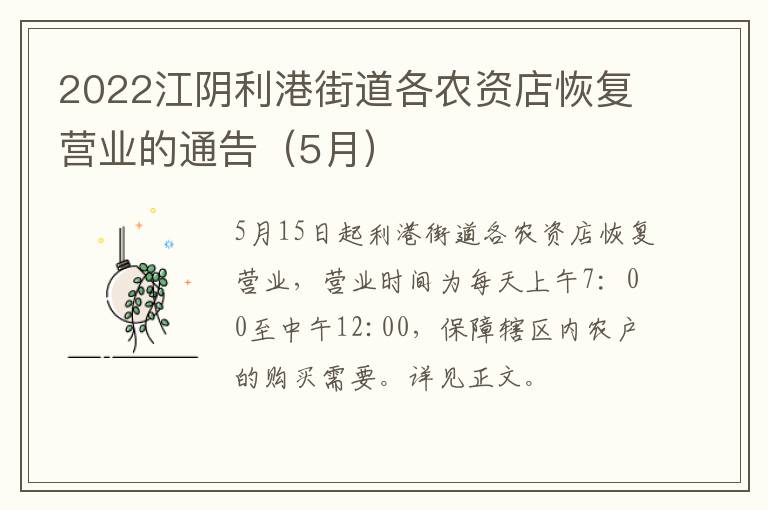 2022江阴利港街道各农资店恢复营业的通告（5月）