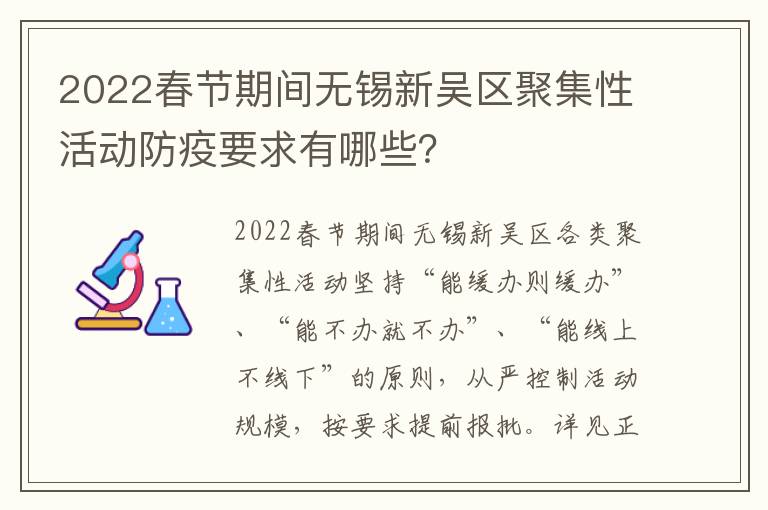 2022春节期间无锡新吴区聚集性活动防疫要求有哪些？