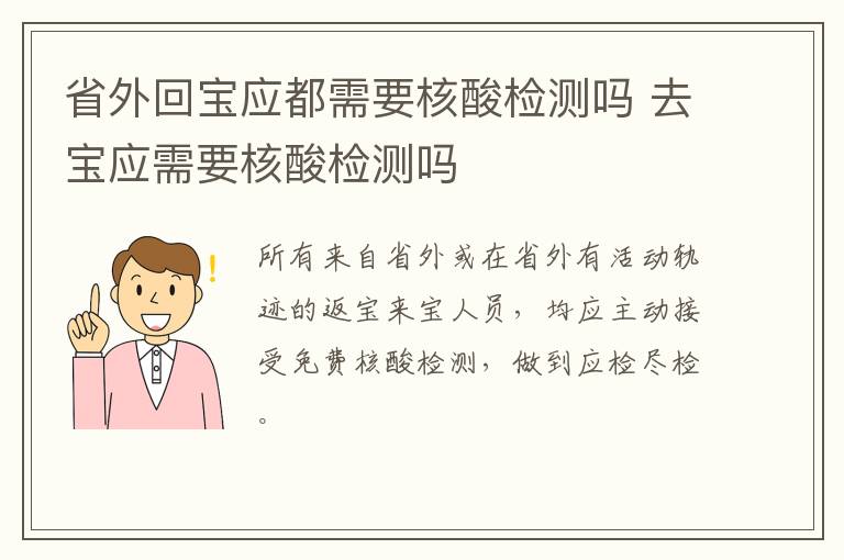 省外回宝应都需要核酸检测吗 去宝应需要核酸检测吗