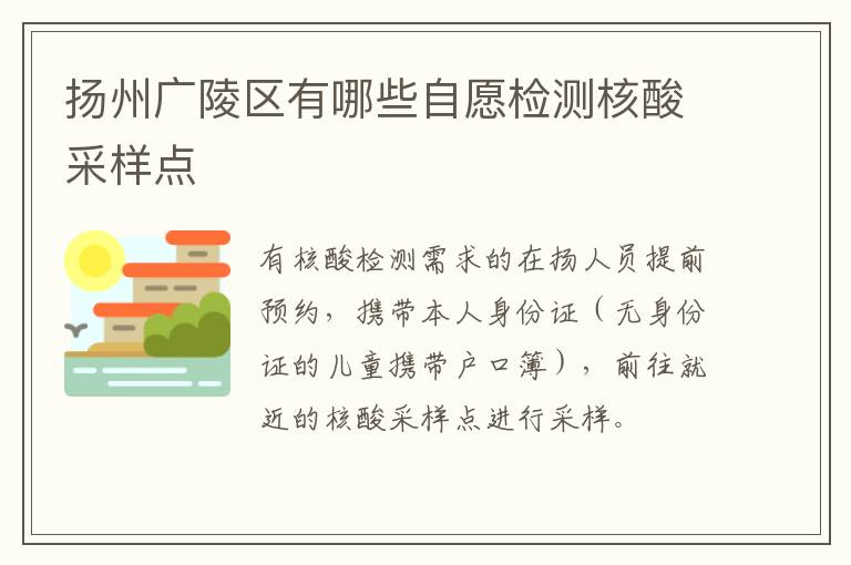 扬州广陵区有哪些自愿检测核酸采样点