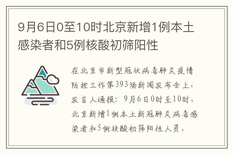 9月6日0至10时北京新增1例本土感染者和5例核酸初筛阳性