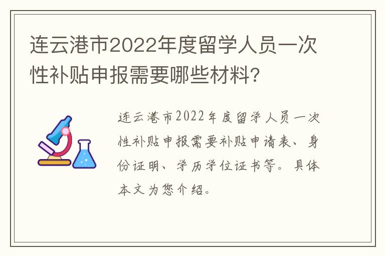 连云港市2022年度留学人员一次性补贴申报需要哪些材料?