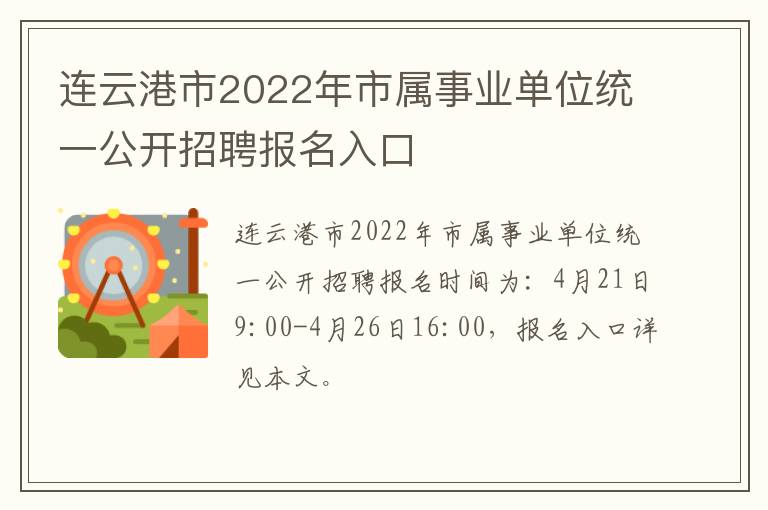 连云港市2022年市属事业单位统一公开招聘报名入口