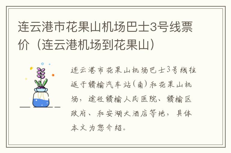 连云港市花果山机场巴士3号线票价（连云港机场到花果山）