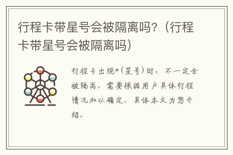 行程卡带星号会被隔离吗?（行程卡带星号会被隔离吗）