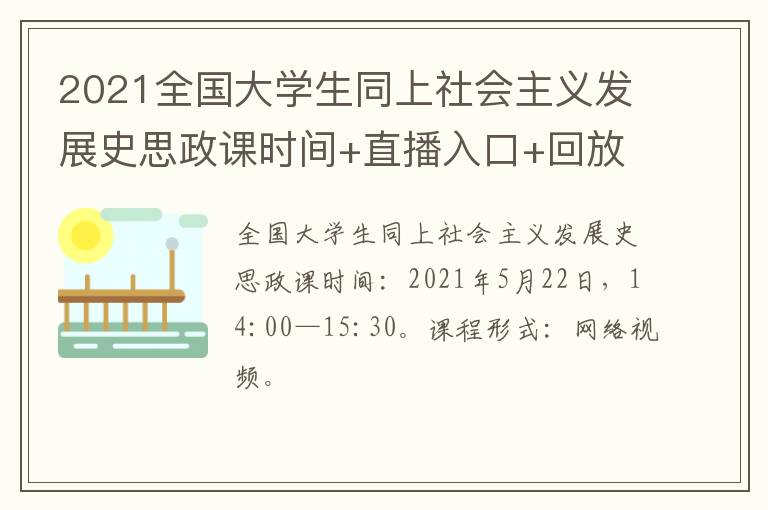 2021全国大学生同上社会主义发展史思政课时间+直播入口+回放入口