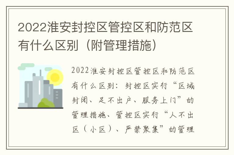 2022淮安封控区管控区和防范区有什么区别（附管理措施）