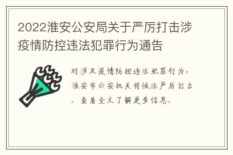 2022淮安公安局关于严厉打击涉疫情防控违法犯罪行为通告