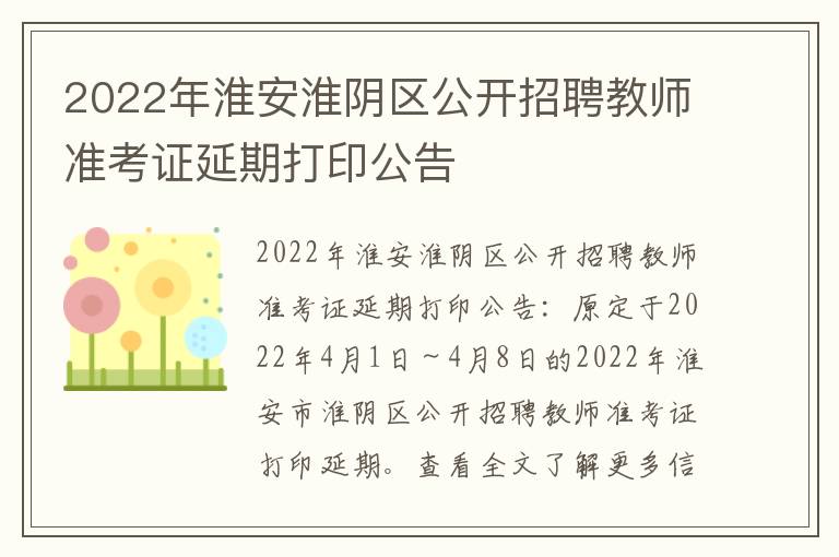 2022年淮安淮阴区公开招聘教师准考证延期打印公告