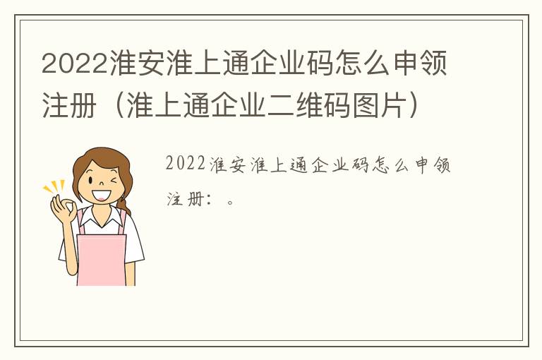 2022淮安淮上通企业码怎么申领注册（淮上通企业二维码图片）