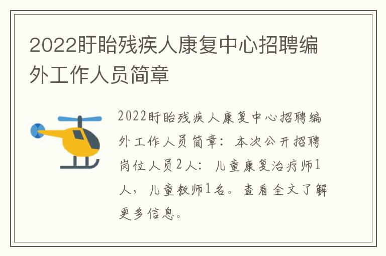 2022盱眙残疾人康复中心招聘编外工作人员简章