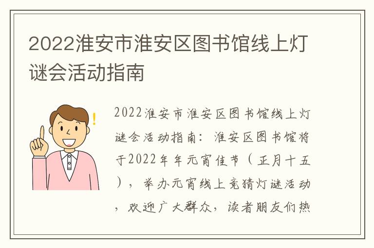 2022淮安市淮安区图书馆线上灯谜会活动指南