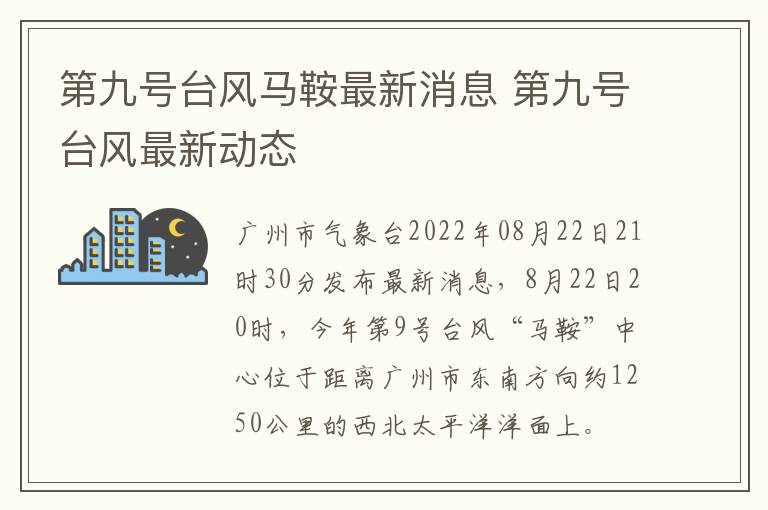 第九号台风马鞍最新消息 第九号台风最新动态