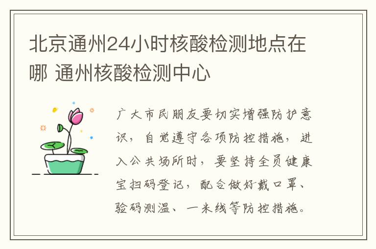 北京通州24小时核酸检测地点在哪 通州核酸检测中心