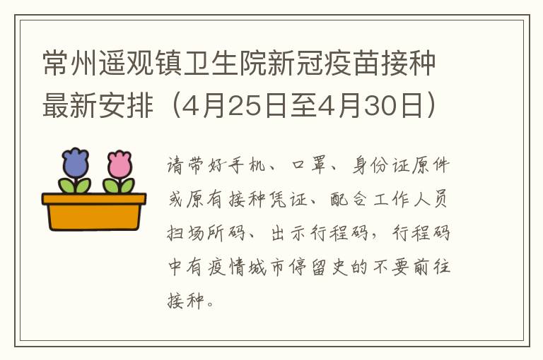 常州遥观镇卫生院新冠疫苗接种最新安排（4月25日至4月30日）