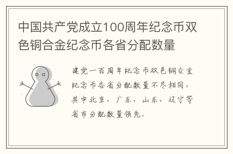 中国共产党成立100周年纪念币双色铜合金纪念币各省分配数量