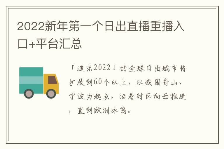 2022新年第一个日出直播重播入口+平台汇总