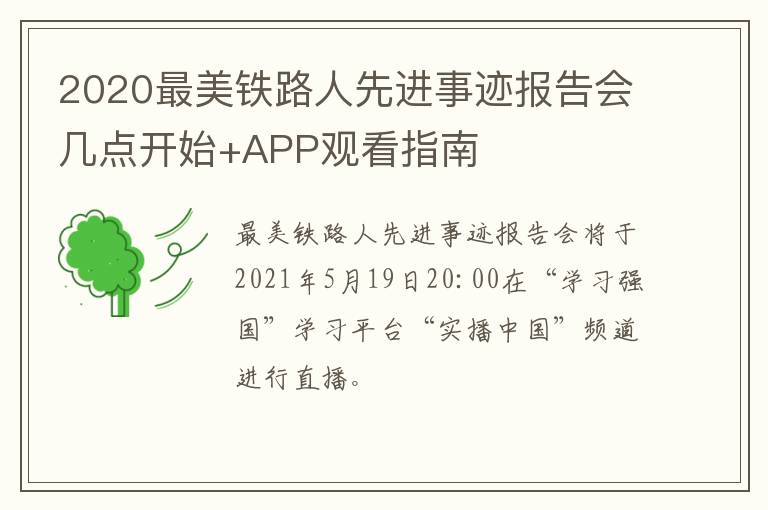 2020最美铁路人先进事迹报告会几点开始+APP观看指南