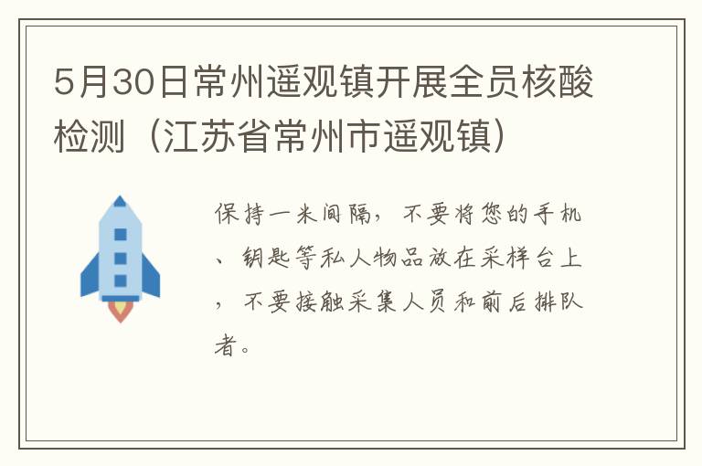 5月30日常州遥观镇开展全员核酸检测（江苏省常州市遥观镇）