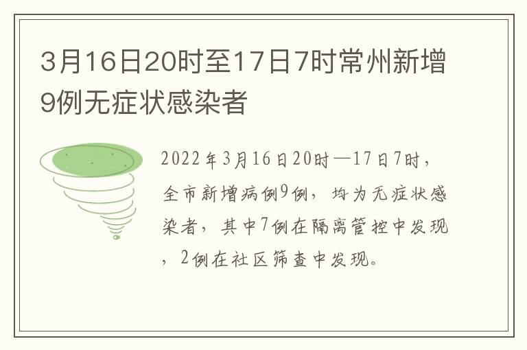 3月16日20时至17日7时常州新增9例无症状感染者