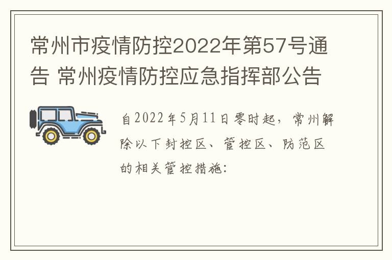 常州市疫情防控2022年第57号通告 常州疫情防控应急指挥部公告