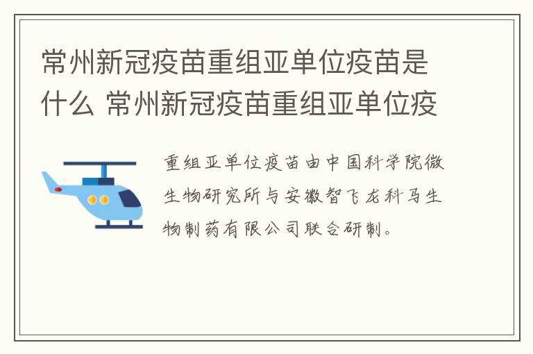 常州新冠疫苗重组亚单位疫苗是什么 常州新冠疫苗重组亚单位疫苗是什么