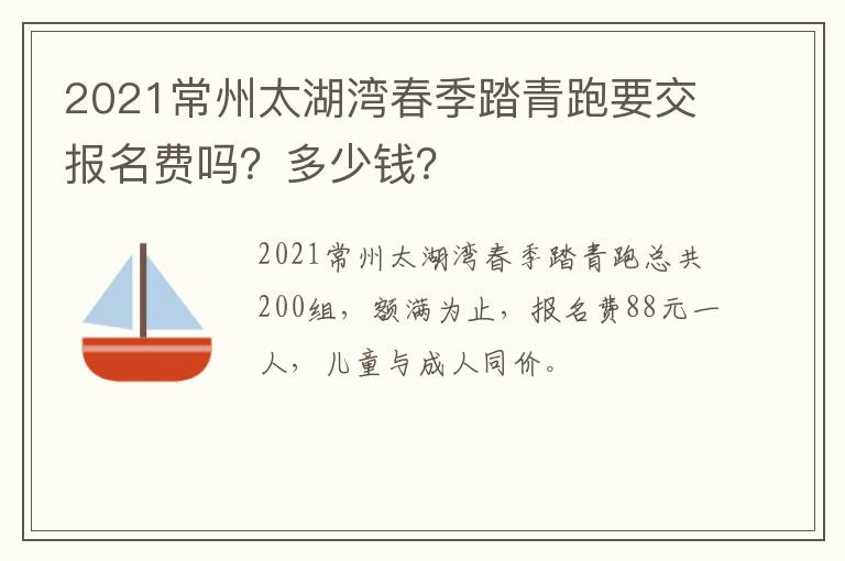 2021常州太湖湾春季踏青跑要交报名费吗？多少钱？