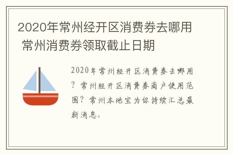 2020年常州经开区消费券去哪用 常州消费券领取截止日期